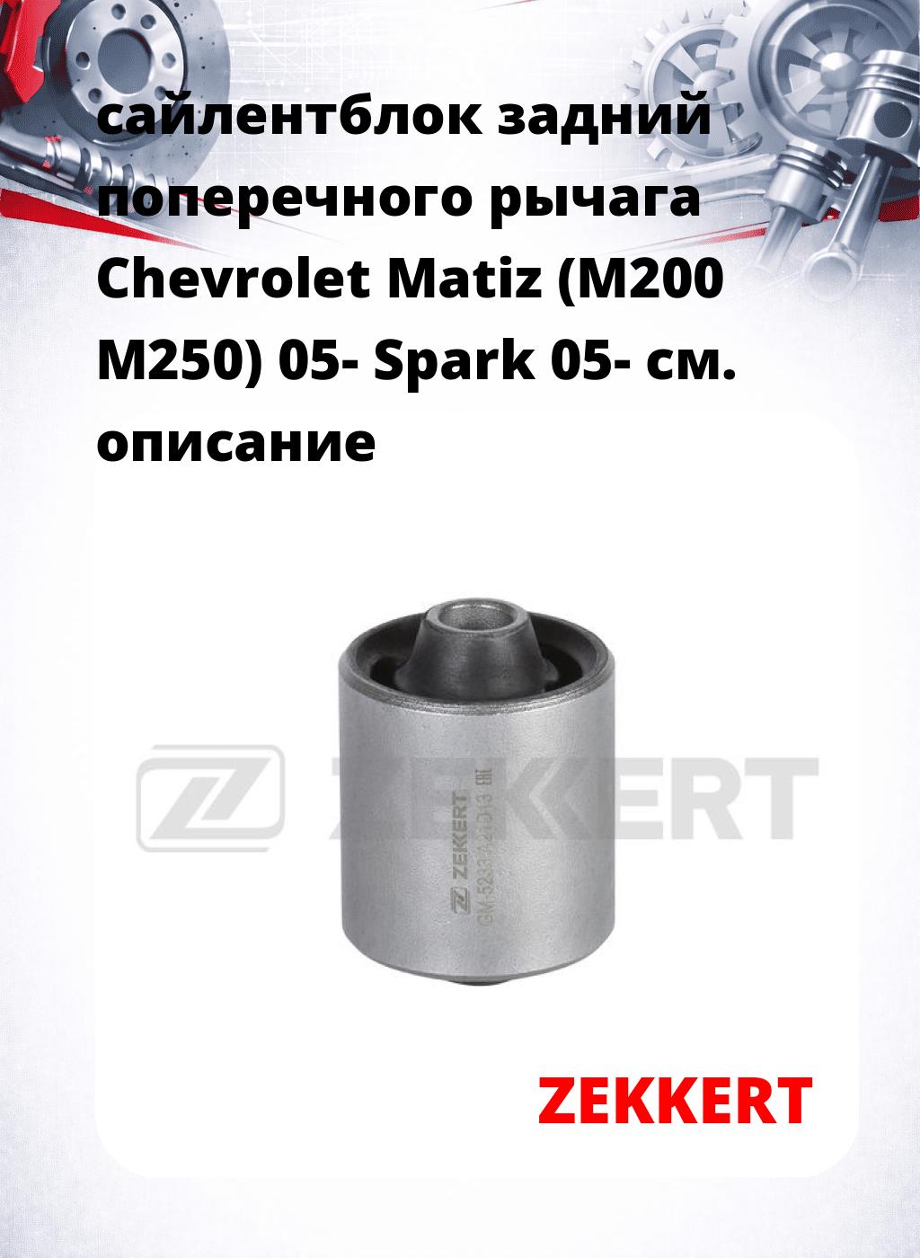 сайлентблок задний поперечного рычага Chevrolet Matiz (M200 M250) 05- Spark 05-