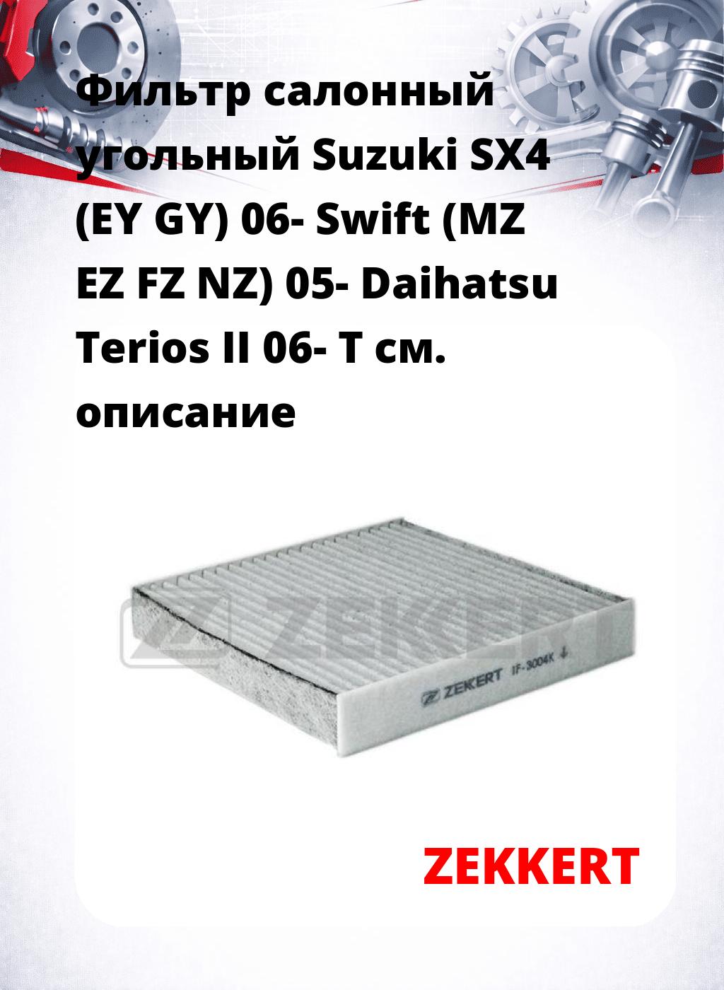 Фильтр салонный  угольный  Suzuki SX4 (EY GY) 06- Swift (MZ EZ FZ NZ) 05- Daihatsu Terios II 06- T