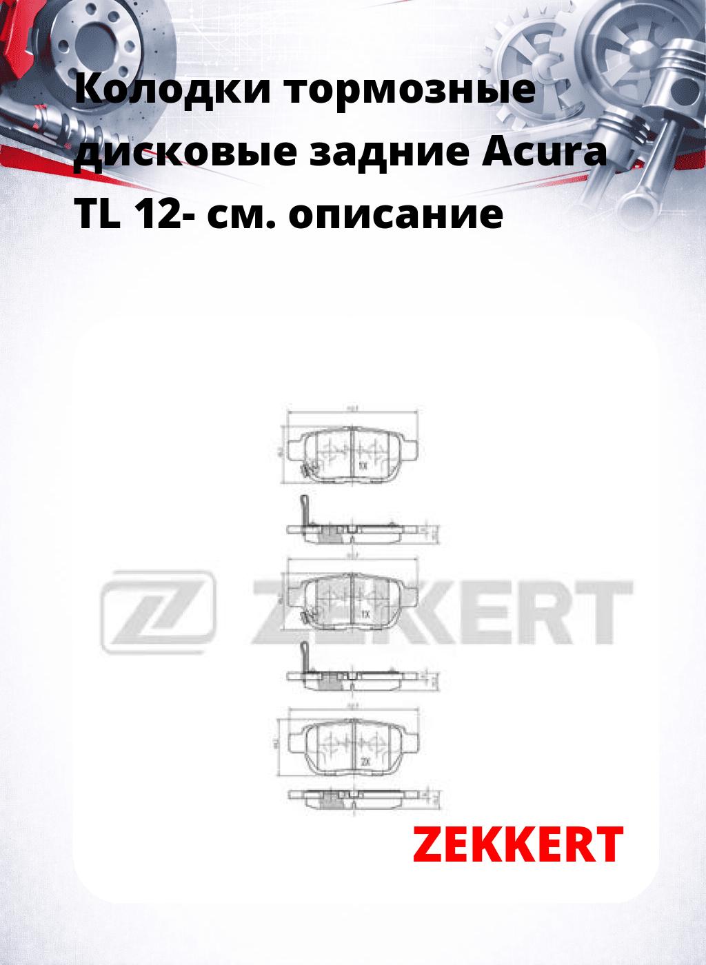 Колодки тормозные дисковые задние Acura TL 12-