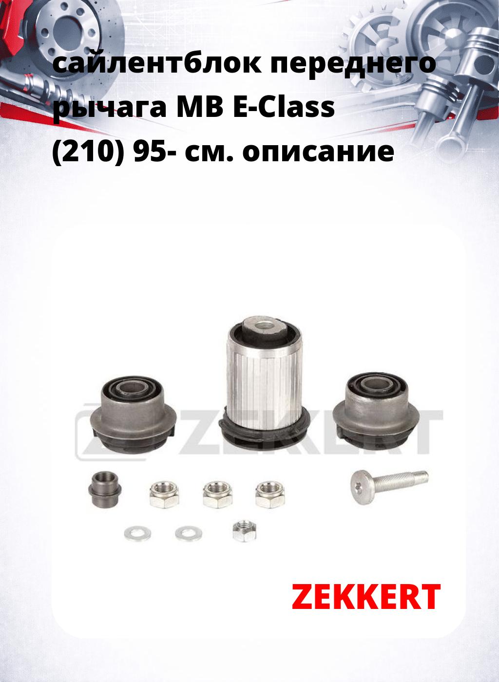 сайлентблок переднего рычага MB E-Class (210) 95-