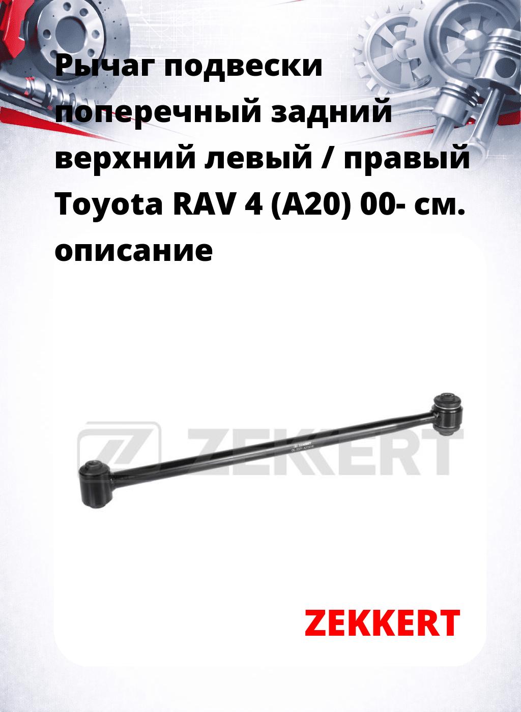 Рычаг подвески поперечный задний верхний левый / правый Toyota RAV 4 (A20) 00-