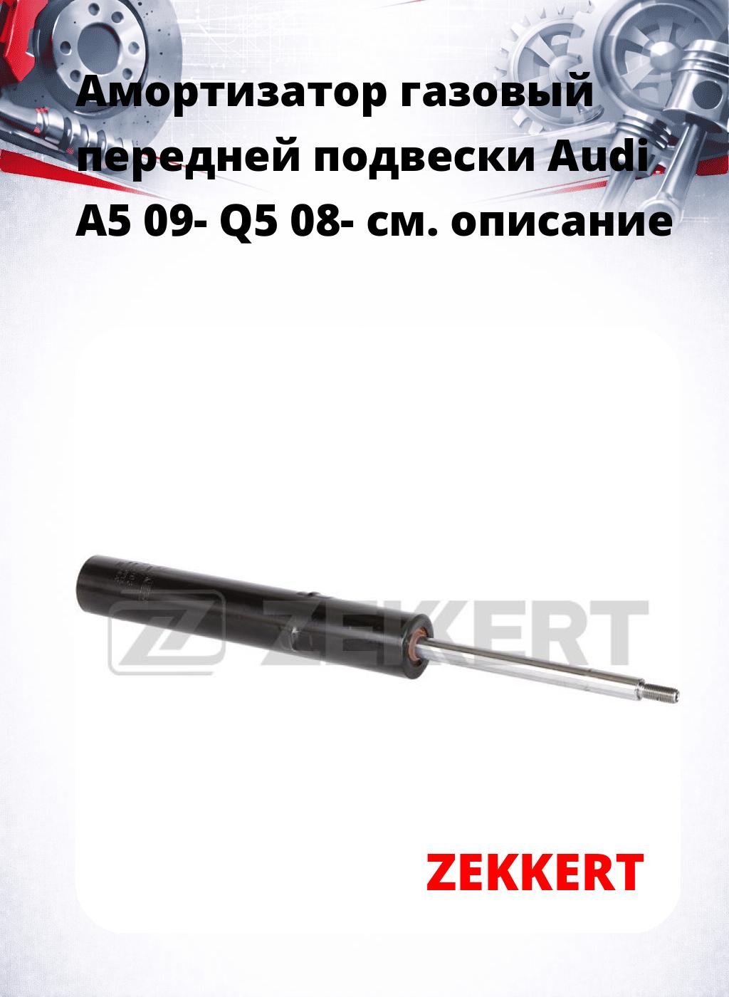 Амортизатор газовый передней подвески Audi A5 09-  Q5 08-