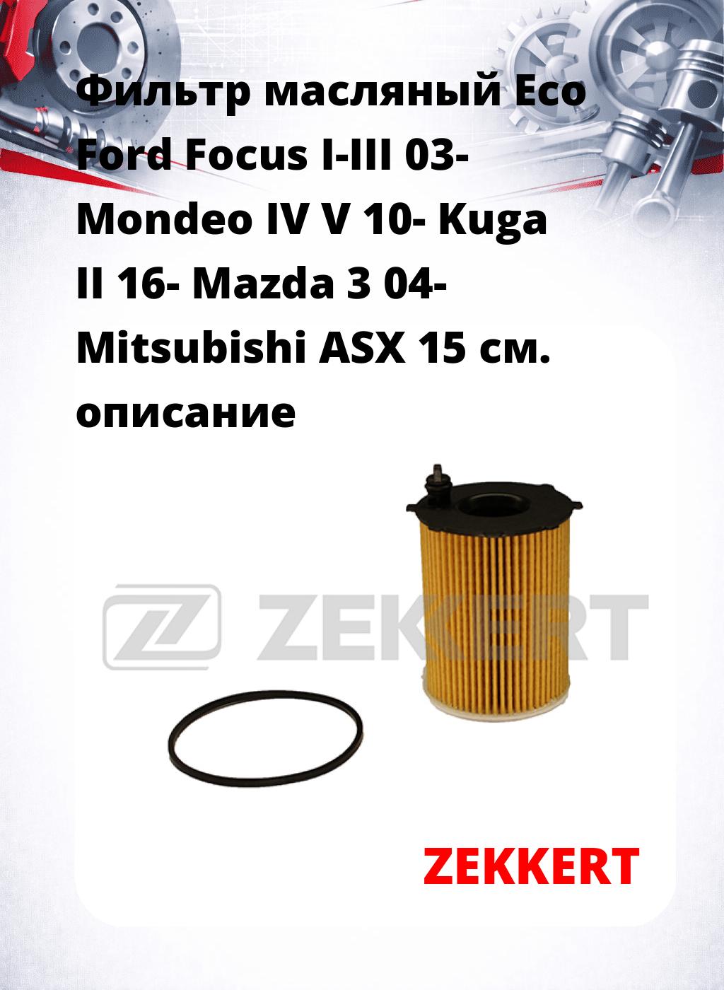 Фильтр масляный Eco Ford Focus I-III 03- Mondeo IV V 10- Kuga II 16- Mazda 3 04- Mitsubishi ASX 15