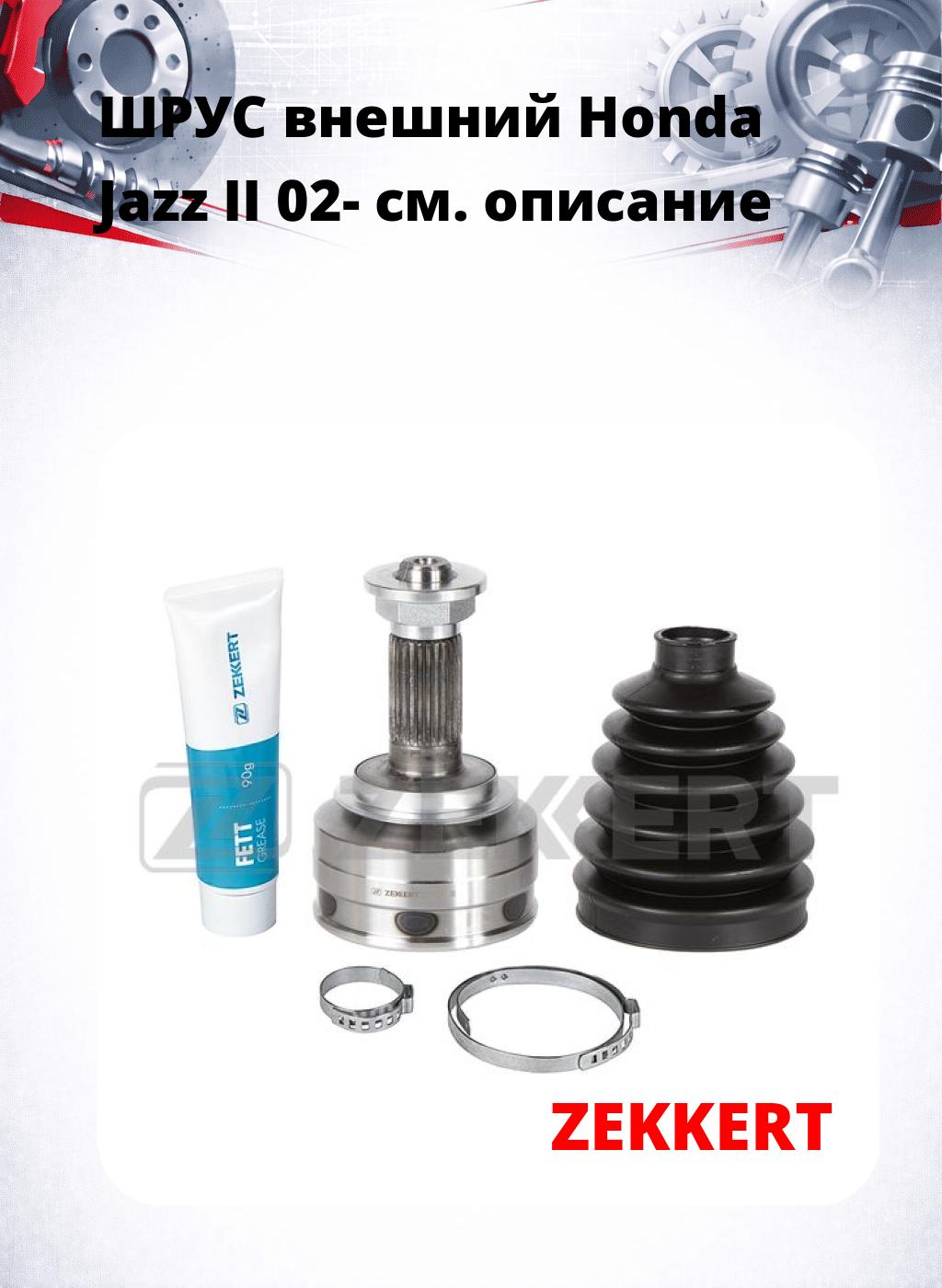 ШРУС внешний Honda Jazz II 02-