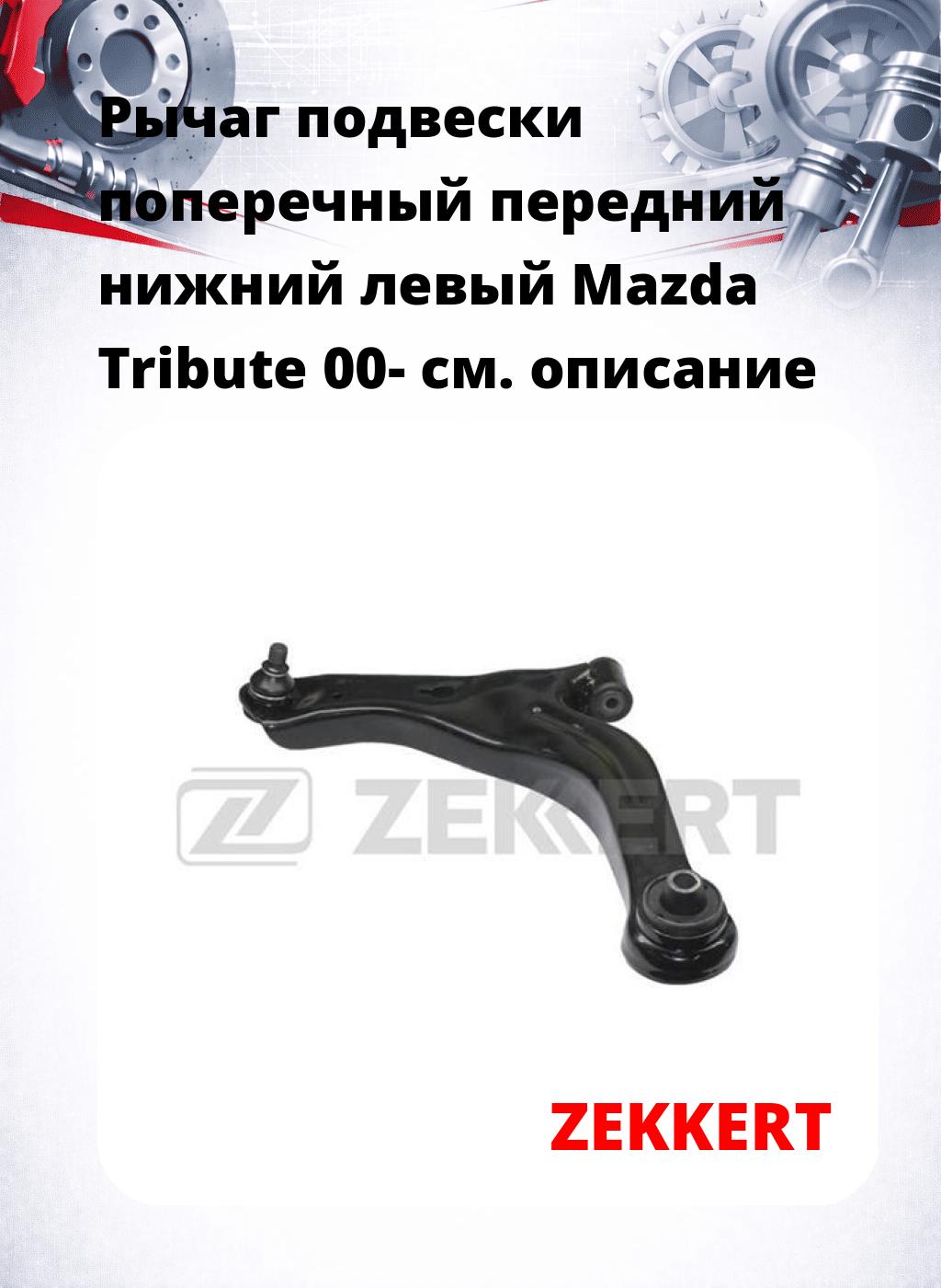 Рычаг подвески поперечный передний нижний левый Mazda Tribute 00-