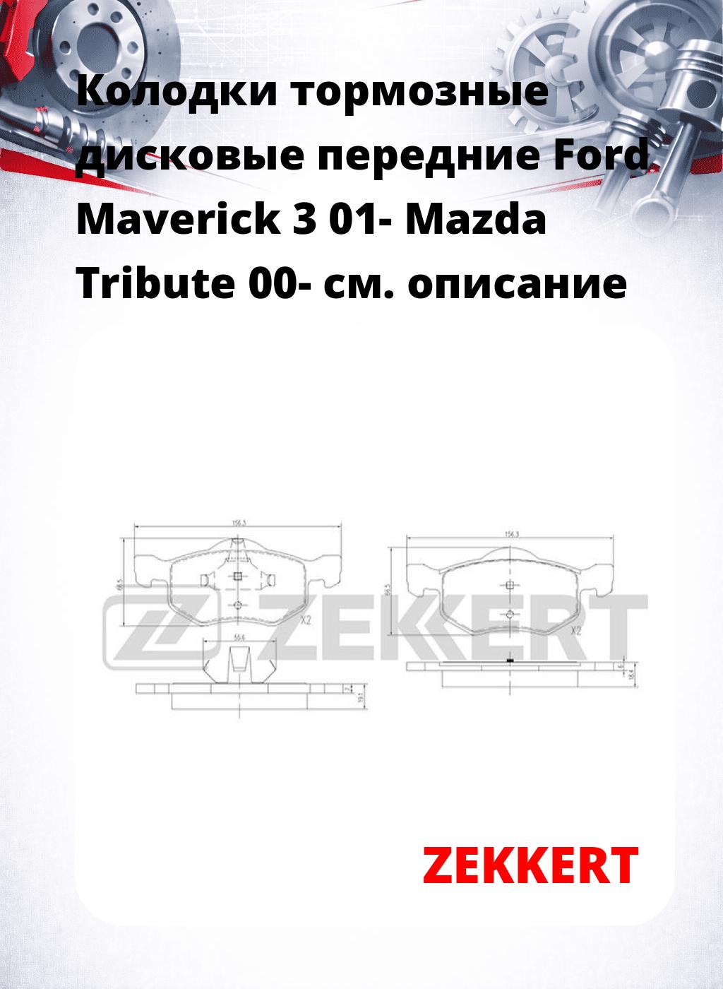 Колодки тормозные дисковые передние Ford Maverick 3 01- Mazda Tribute 00-