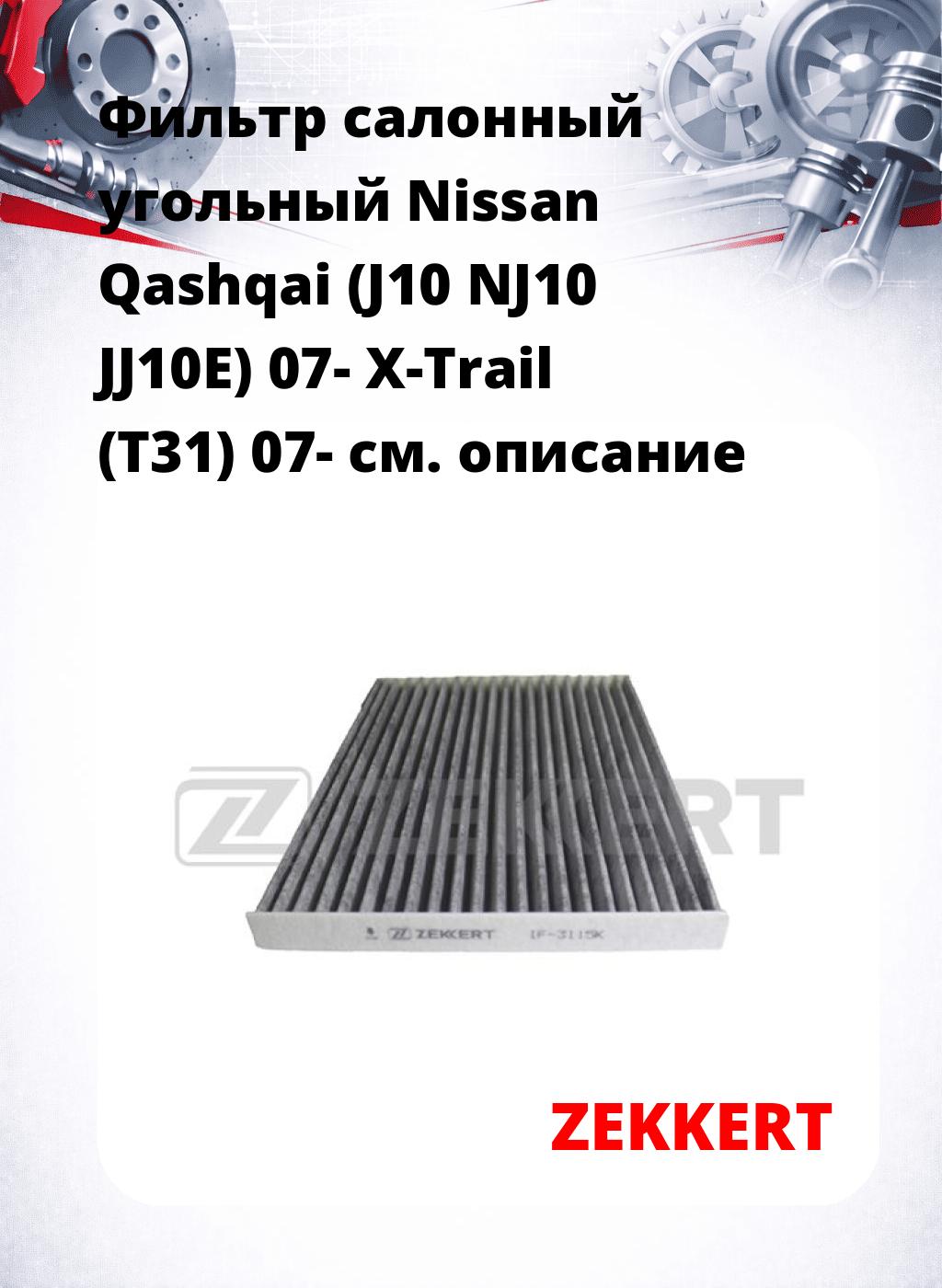 Фильтр салонный  угольный  Nissan Qashqai (J10 NJ10 JJ10E) 07- X-Trail (T31) 07-