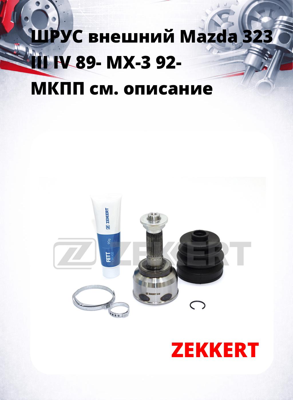 ШРУС внешний Mazda 323 III IV 89-  MX-3 92-  МКПП