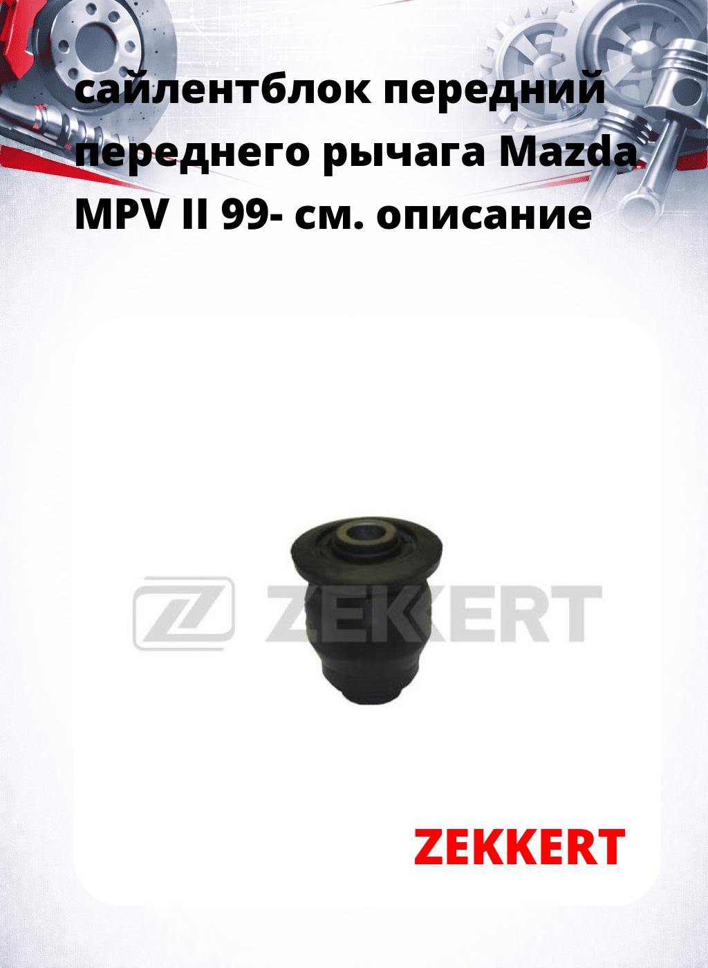 сайлентблок передний переднего рычага Mazda MPV II 99-