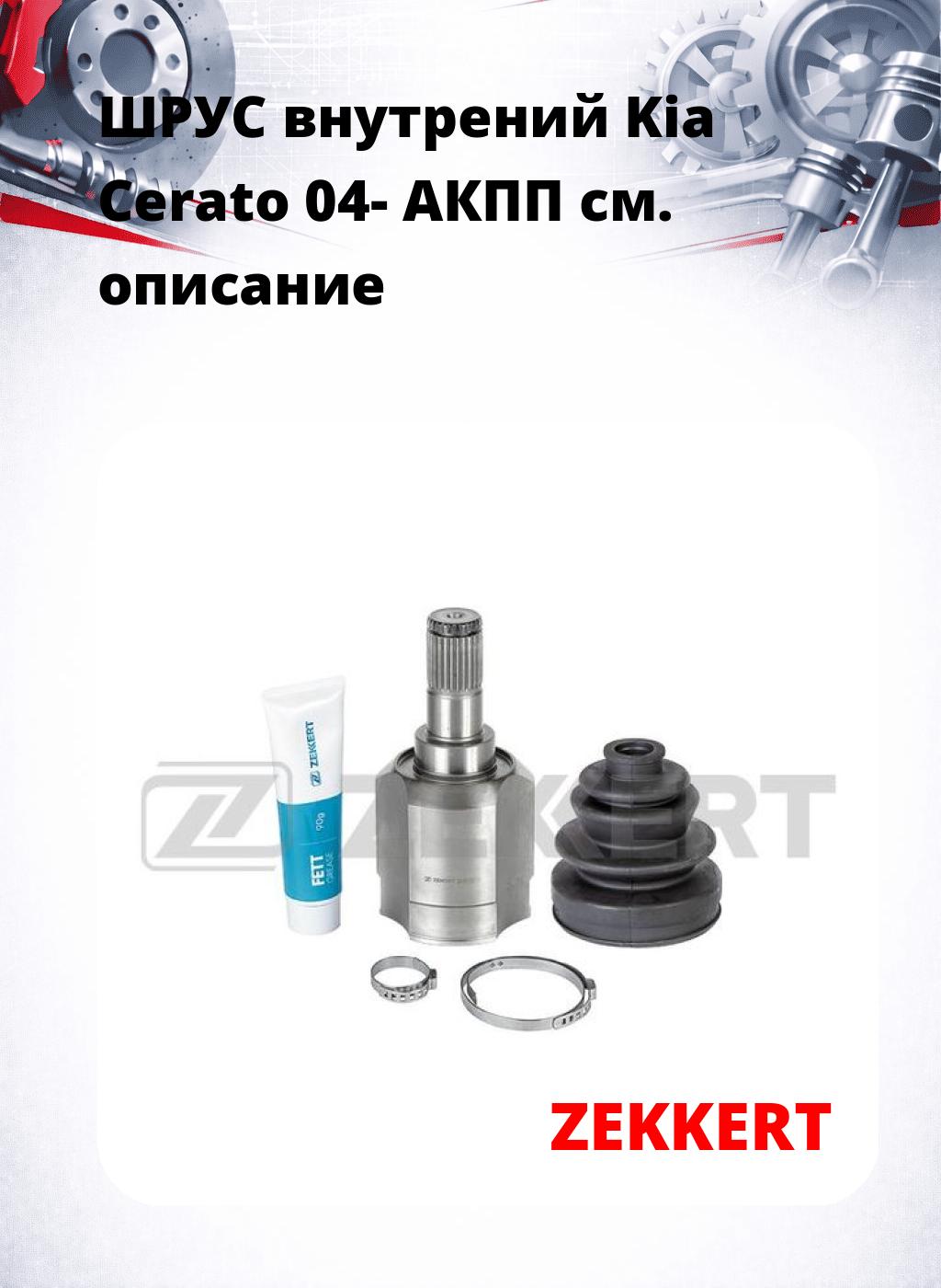 ШРУС внутрений Kia Cerato 04-  АКПП