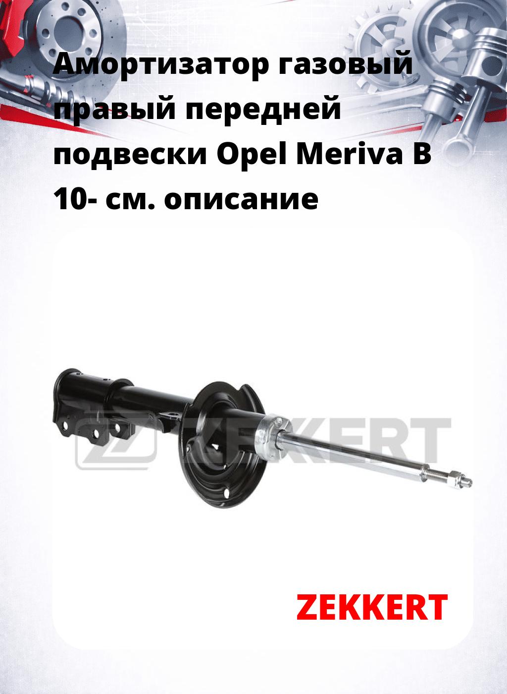 Амортизатор газовый правый передней подвески Opel Meriva B 10-