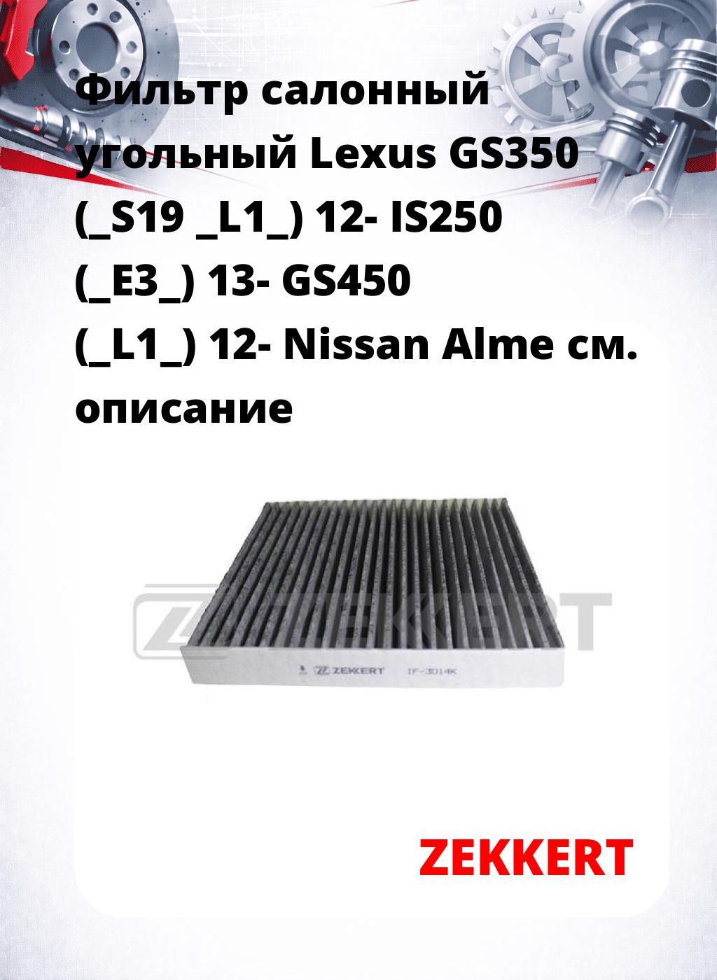 Фильтр салонный  угольный  Lexus GS350 (_S19 _L1_) 12-  IS250 (_E3_) 13- GS450 (_L1_) 12- Nissan Alme