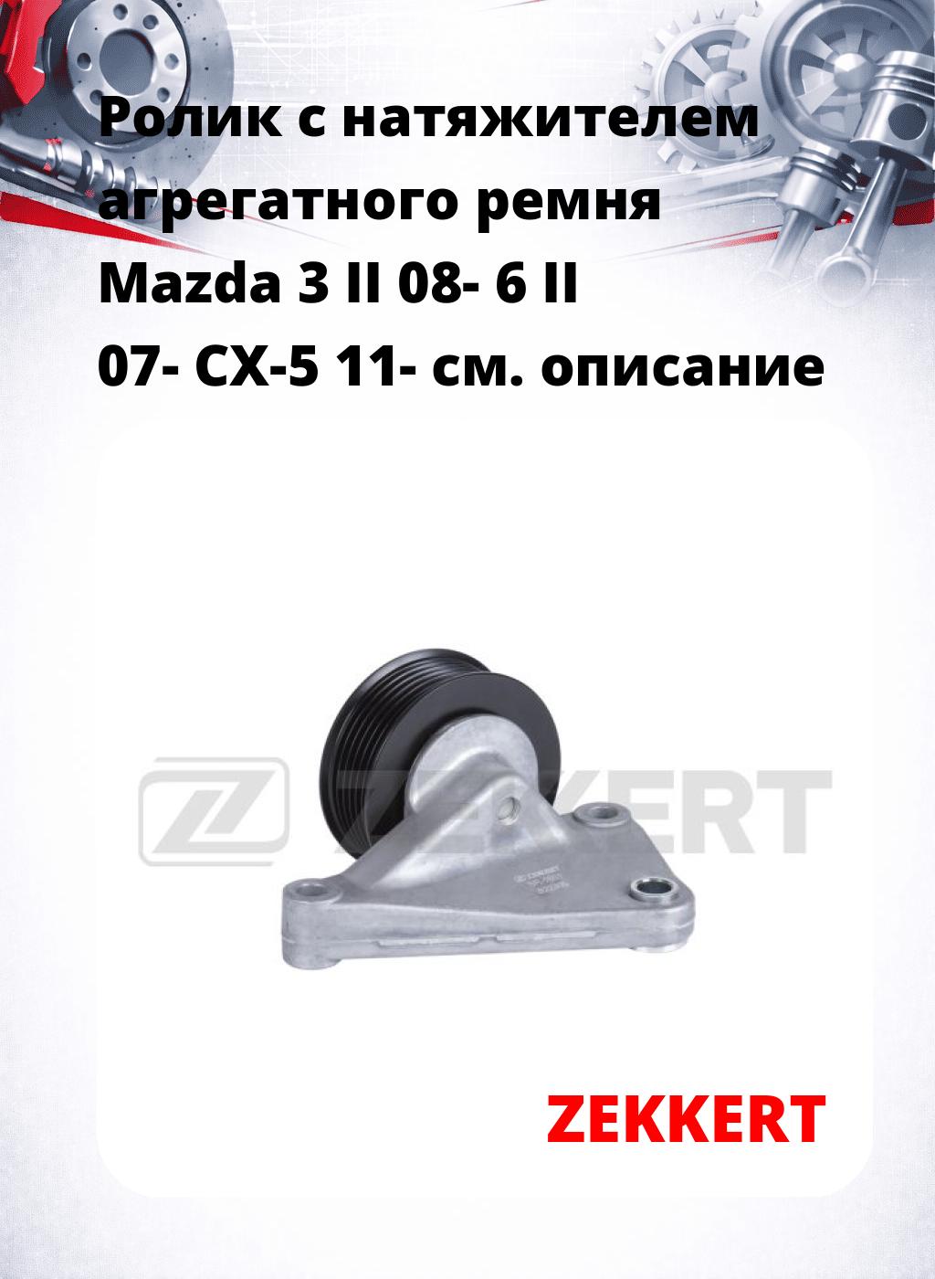 Ролик с натяжителем агрегатного ремня Mazda 3 II 08- 6 II 07- CX-5 11-