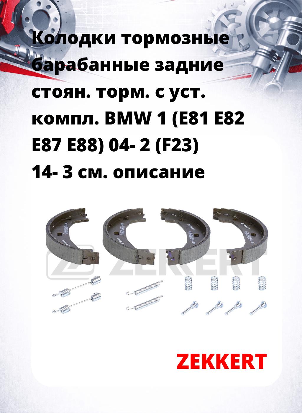 Колодки тормозные барабанные задние  стоян. торм.  с уст. компл. BMW 1 (E81 E82 E87 E88) 04-  2 (F23) 14-  3 