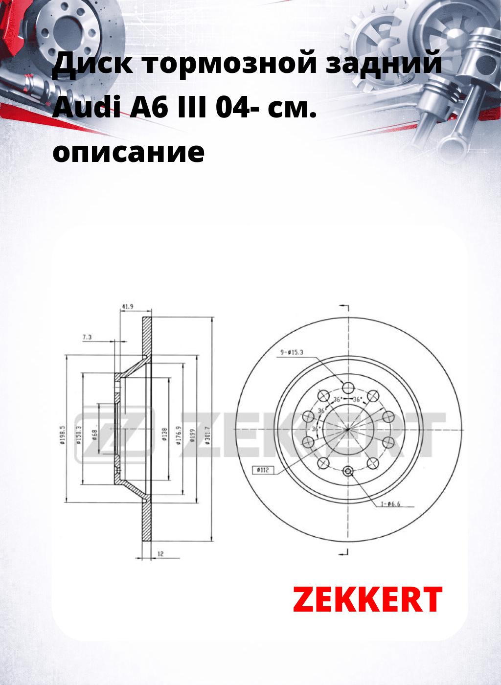 Диск тормозной задний Audi A6 III 04-