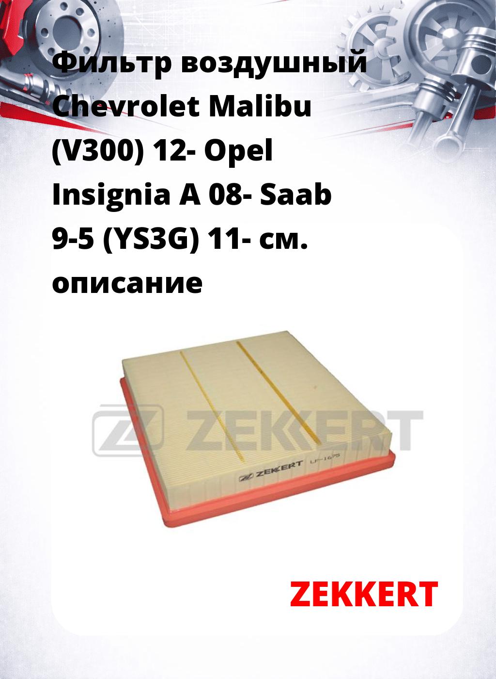 Фильтр воздушный  Chevrolet Malibu (V300) 12- Opel Insignia A 08- Saab 9-5 (YS3G) 11-