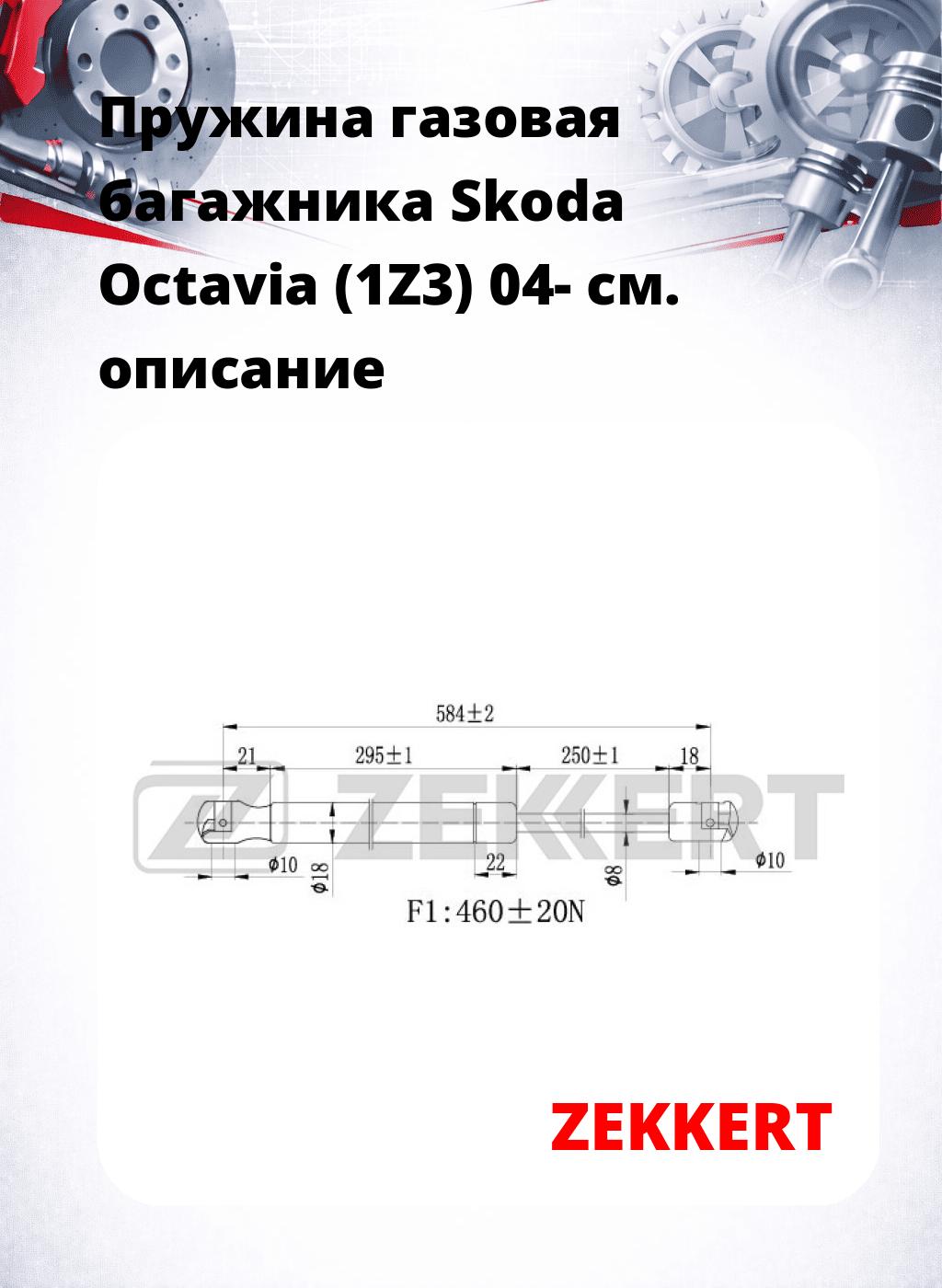 Пружина газовая багажника Skoda Octavia (1Z3) 04-