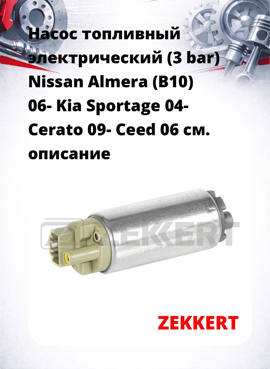 Насос топливный электрический (3 bar) Nissan Almera (B10) 06- Kia Sportage 04- Cerato 09- Ceed 06