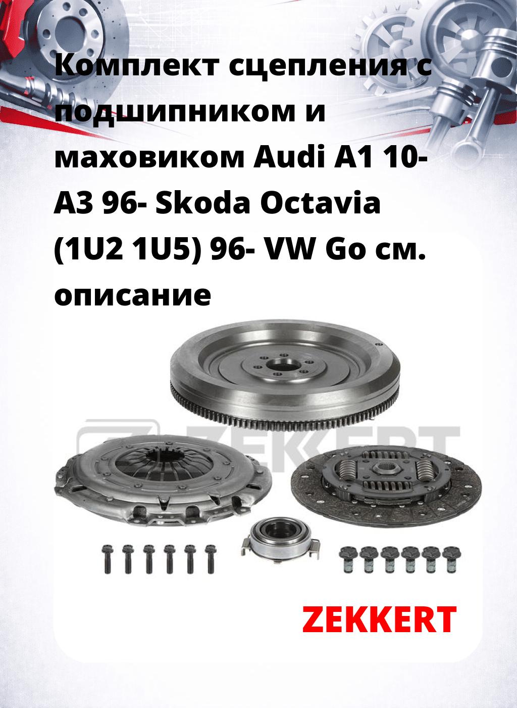 Комплект сцепления с подшипником и маховиком Audi A1 10- A3 96- Skoda Octavia (1U2 1U5) 96- VW Go