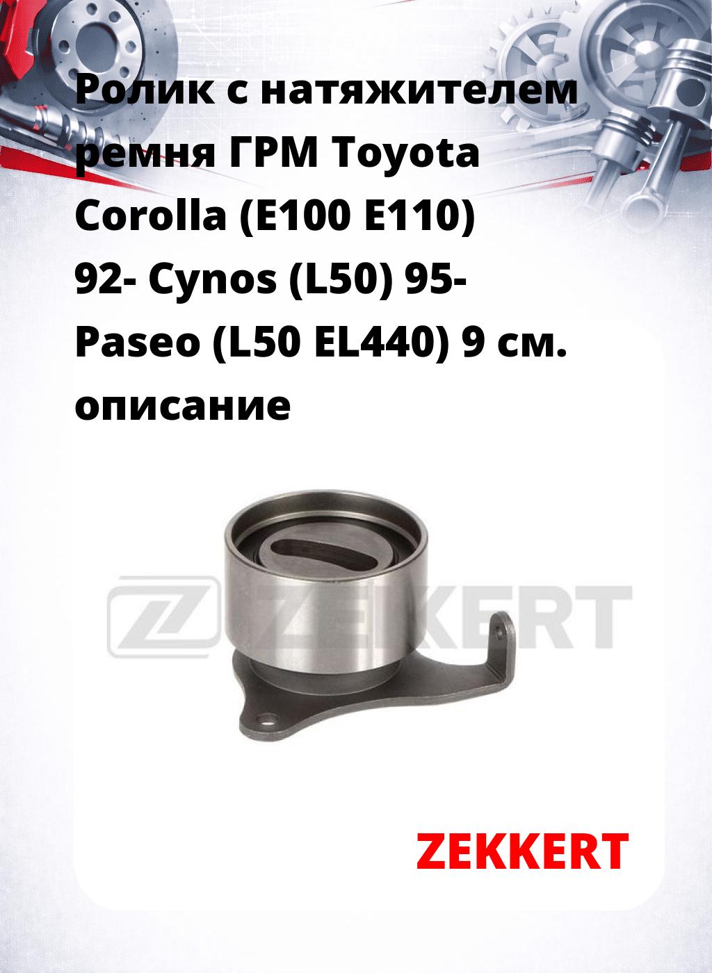 Ролик с натяжителем ремня ГРМ Toyota Corolla (E100 E110) 92- Cynos (L50) 95- Paseo (L50 EL440) 9