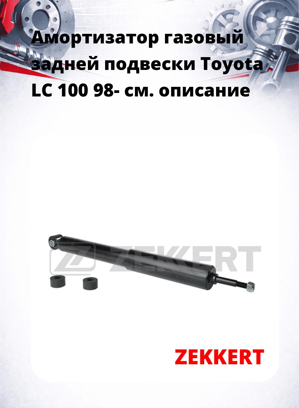 Амортизатор газовый задней подвески Toyota LC 100 98-