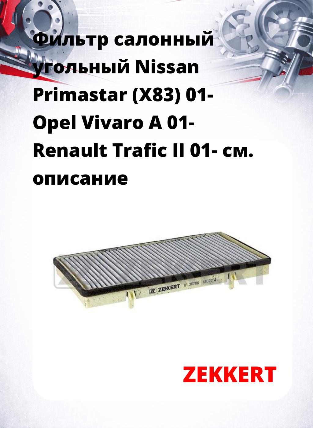 Фильтр салонный  угольный  Nissan Primastar (X83) 01- Opel Vivaro A 01- Renault Trafic II 01-