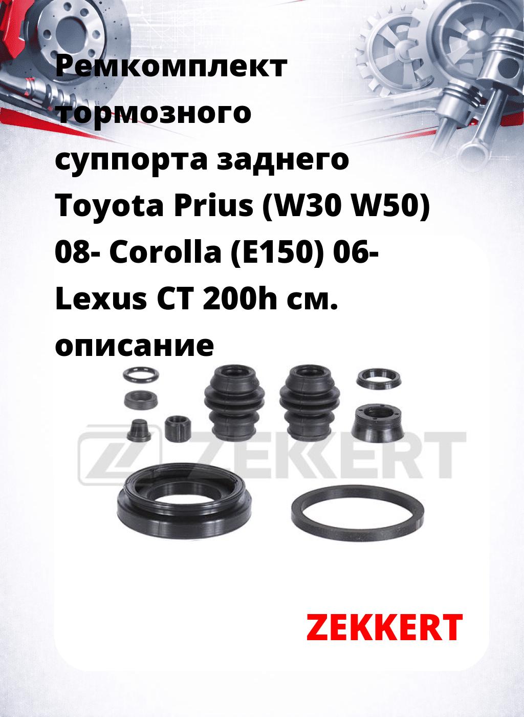 Ремкомплект тормозного суппорта заднего Toyota Prius (W30 W50) 08- Corolla (E150) 06- Lexus CT 200h