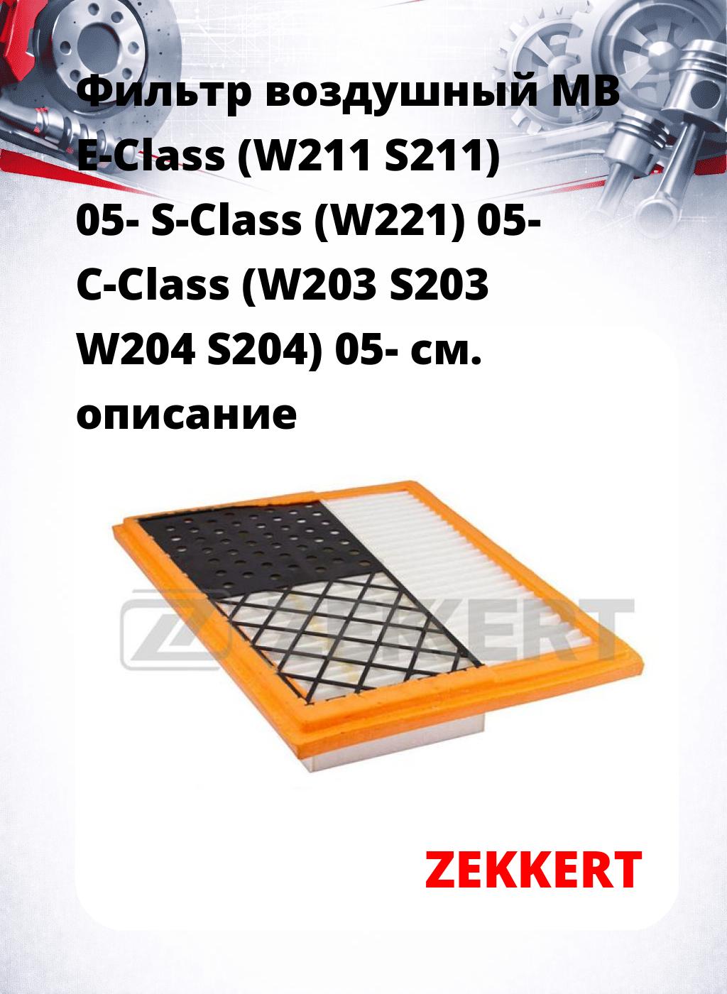 Фильтр воздушный  MB E-Class (W211 S211) 05- S-Class (W221) 05- C-Class (W203 S203 W204 S204) 05-