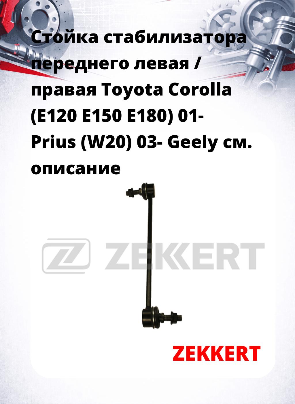 Стойка стабилизатора переднего левая / правая   Toyota Corolla (E120  E150  E180) 01-  Prius (W20) 03-  Geely