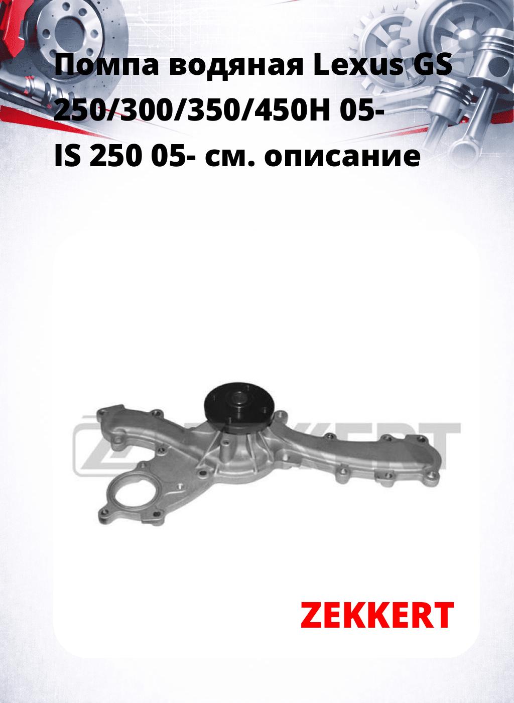 Помпа водяная Lexus GS 250/300/350/450H 05-  IS 250 05-