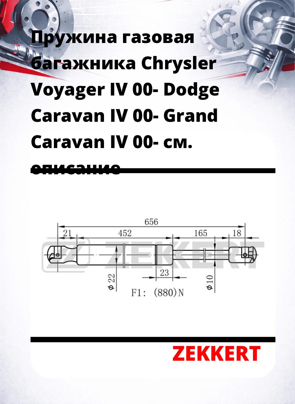 Пружина газовая багажника Chrysler Voyager IV 00- Dodge Caravan IV 00- Grand Caravan IV 00-
