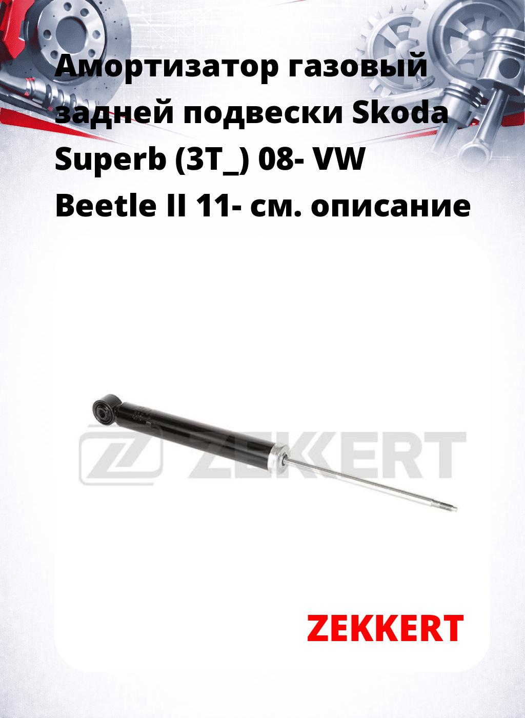 Амортизатор газовый задней подвески Skoda Superb (3T_) 08-  VW Beetle II 11-