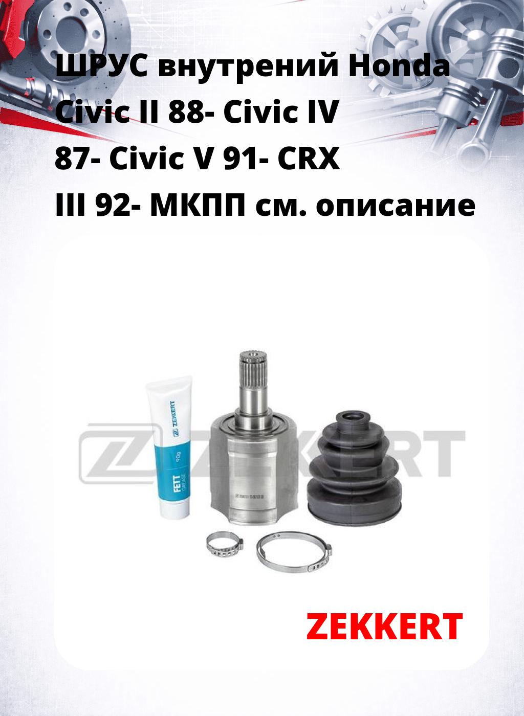 ШРУС внутрений Honda Civic II 88-  Civic IV 87-  Civic V 91-  CRX III 92-  МКПП