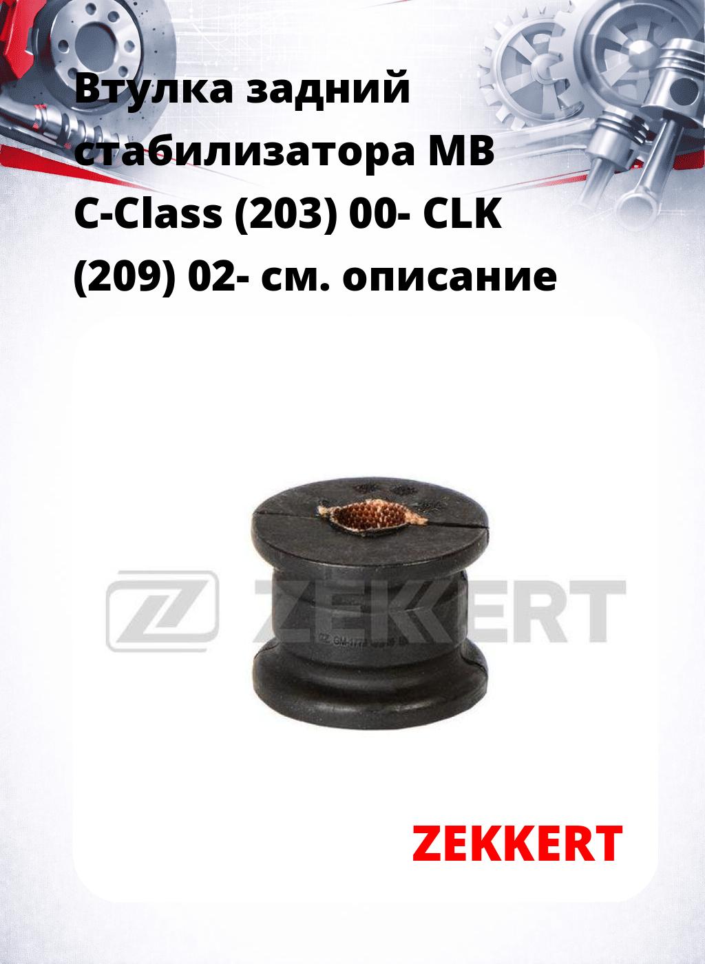 Втулка задний стабилизатора MB C-Class (203) 00- CLK (209) 02-