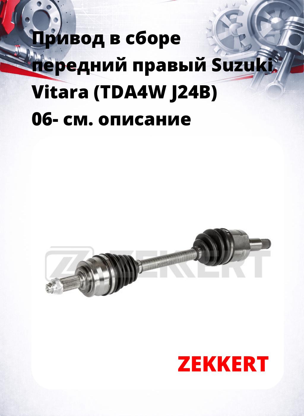 Привод в сборе передний правый Suzuki Vitara (TDA4W  J24B) 06-