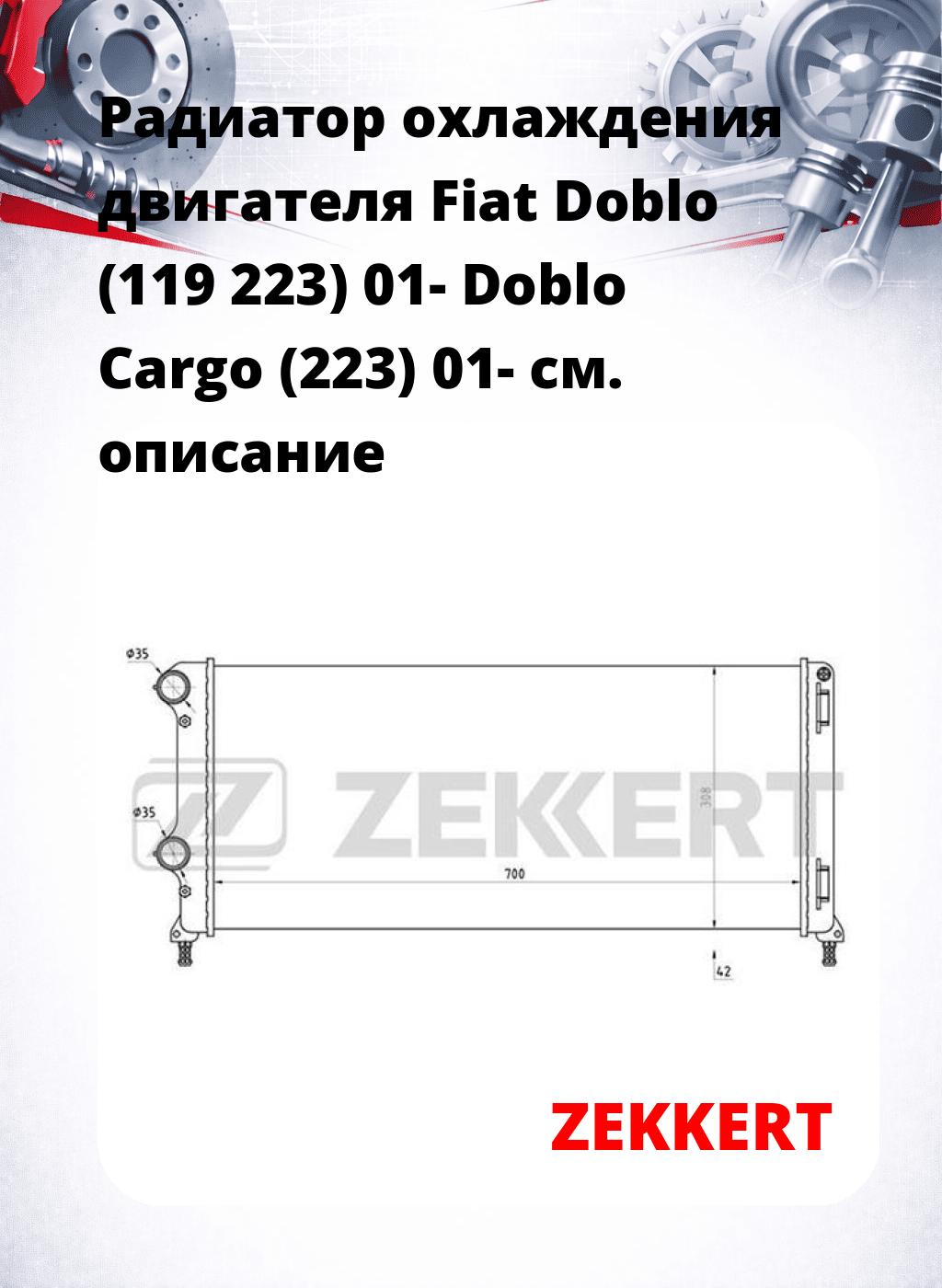 Радиатор охлаждения двигателя Fiat Doblo (119 223) 01- Doblo Cargo (223) 01-