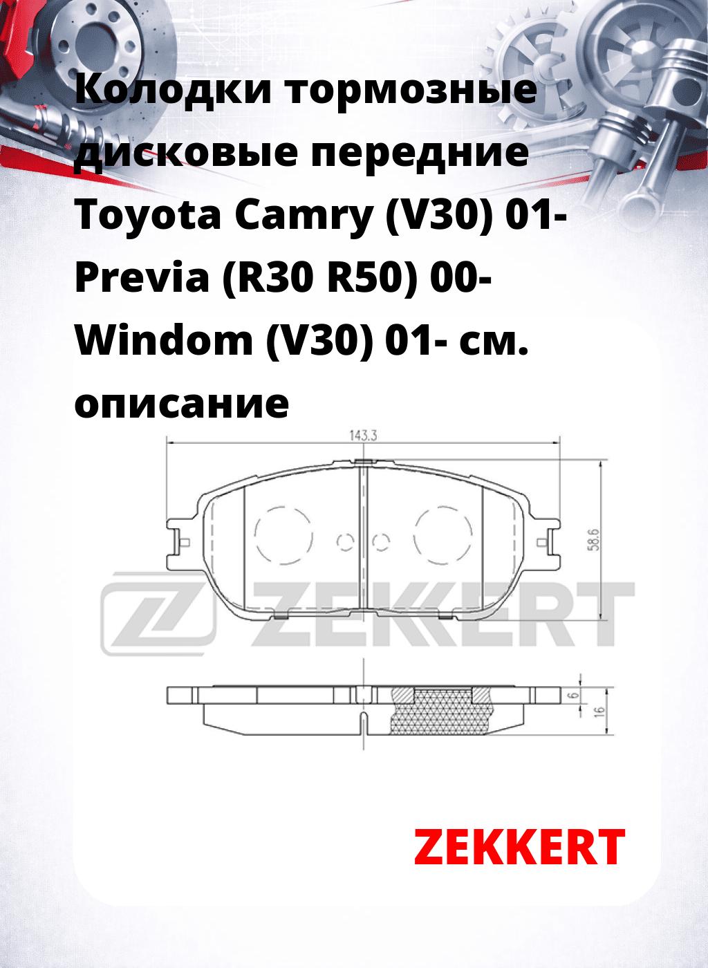Колодки тормозные дисковые передние Toyota Camry (V30) 01-  Previa (R30  R50) 00-  Windom (V30) 01-