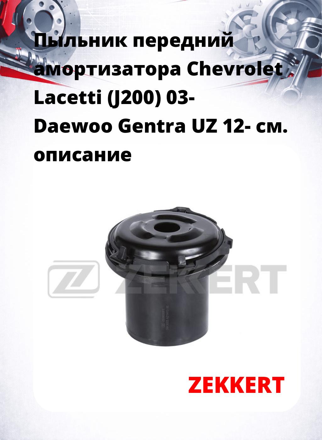 Пыльник передний амортизатора Chevrolet Lacetti (J200) 03- Daewoo Gentra UZ 12-
