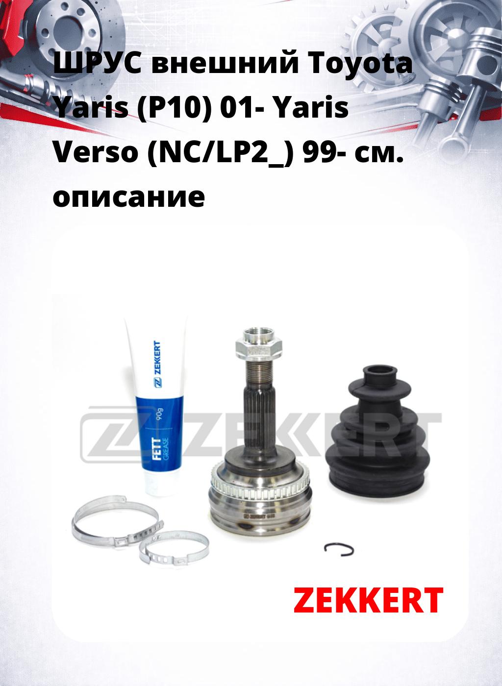 ШРУС внешний Toyota Yaris (P10) 01-  Yaris Verso (NC/LP2_) 99-