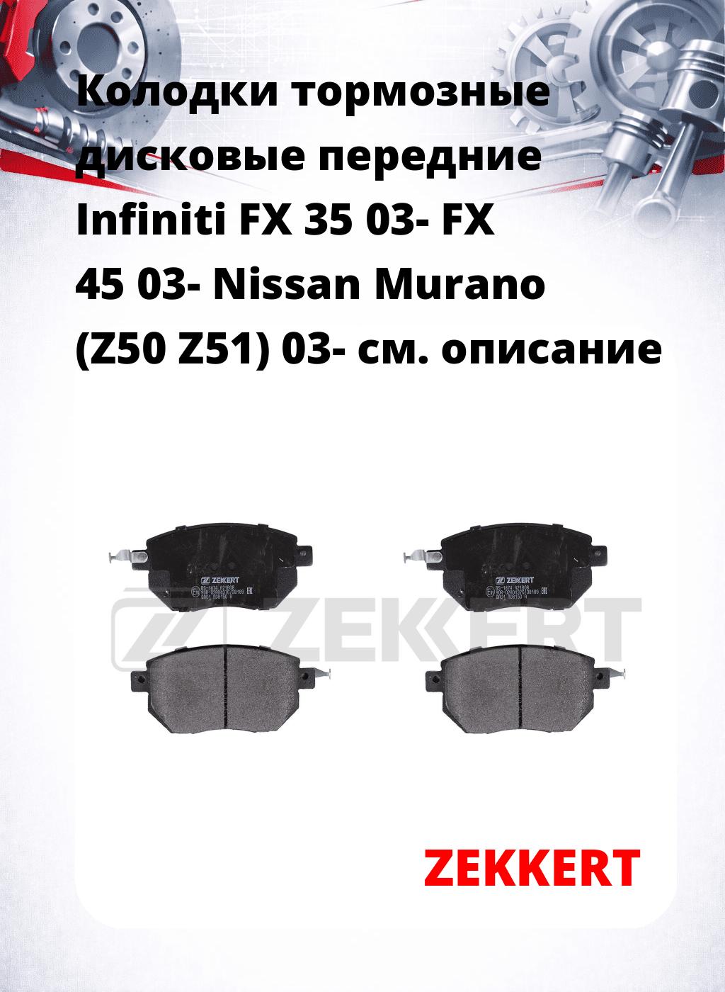 Колодки тормозные дисковые передние Infiniti FX 35 03-  FX 45 03-  Nissan Murano (Z50 Z51) 03-