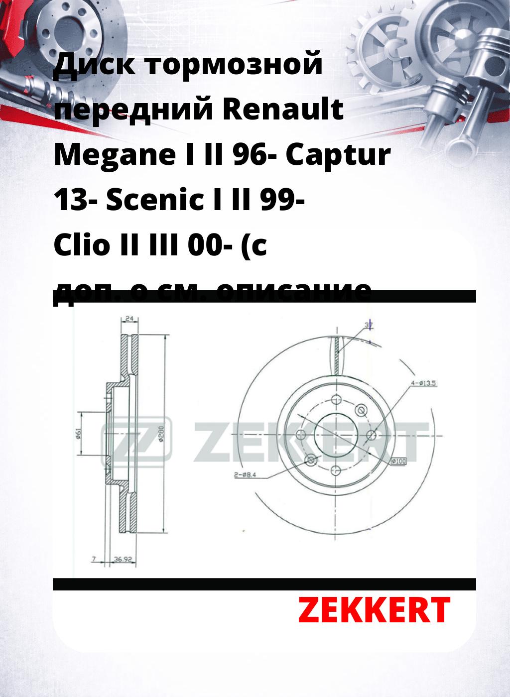 Диск тормозной передний Renault Megane I  II 96-  Captur 13-  Scenic I  II 99-  Clio II  III 00- (с доп. о
