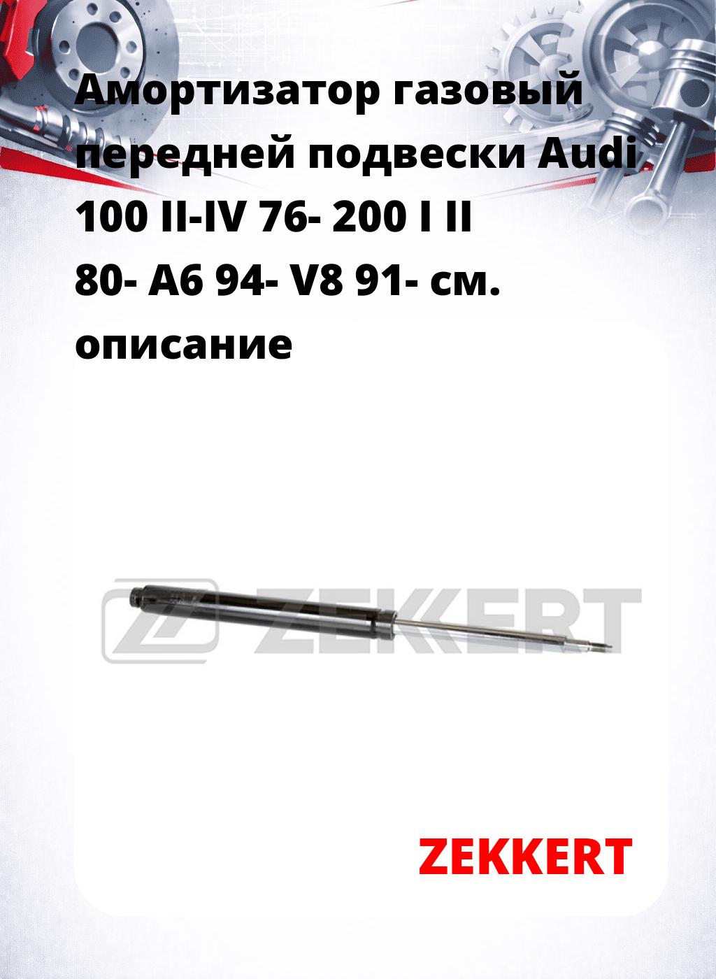 Амортизатор газовый передней подвески Audi 100 II-IV 76-  200 I  II 80-  A6 94-  V8 91-
