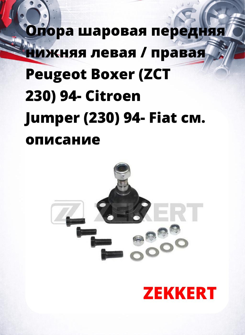 Опора шаровая передняя нижняя левая / правая Peugeot Boxer (ZCT 230) 94- Citroen Jumper (230) 94- Fiat
