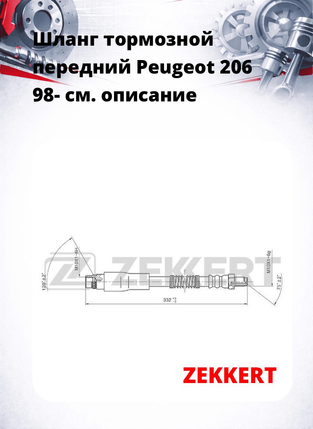 Шланг тормозной передний Peugeot 206 98-
