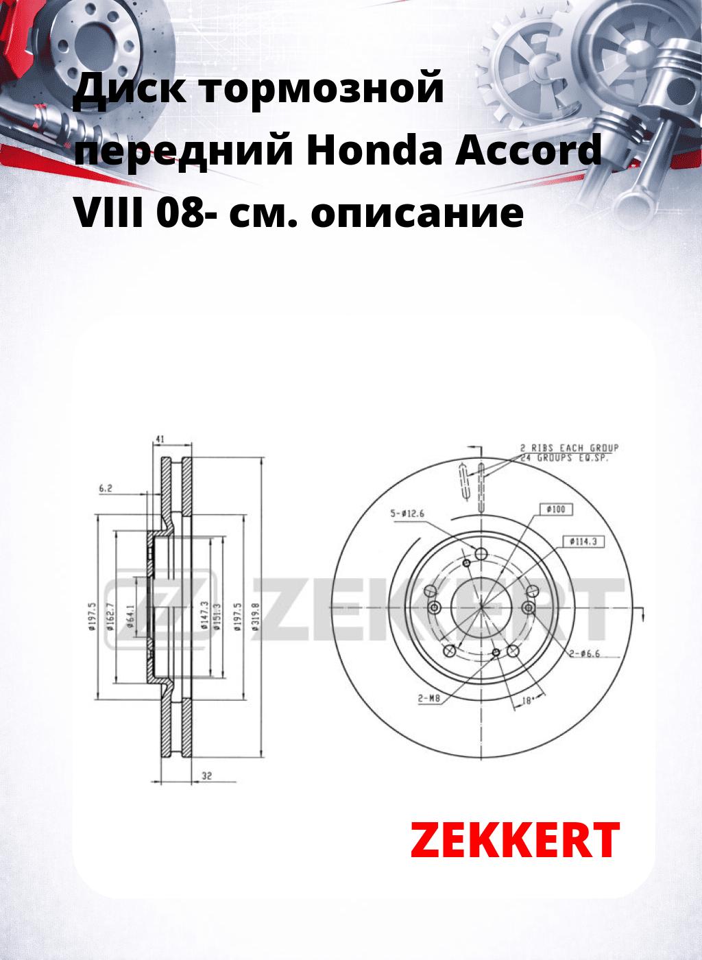 Диск тормозной передний Honda Accord VIII 08-