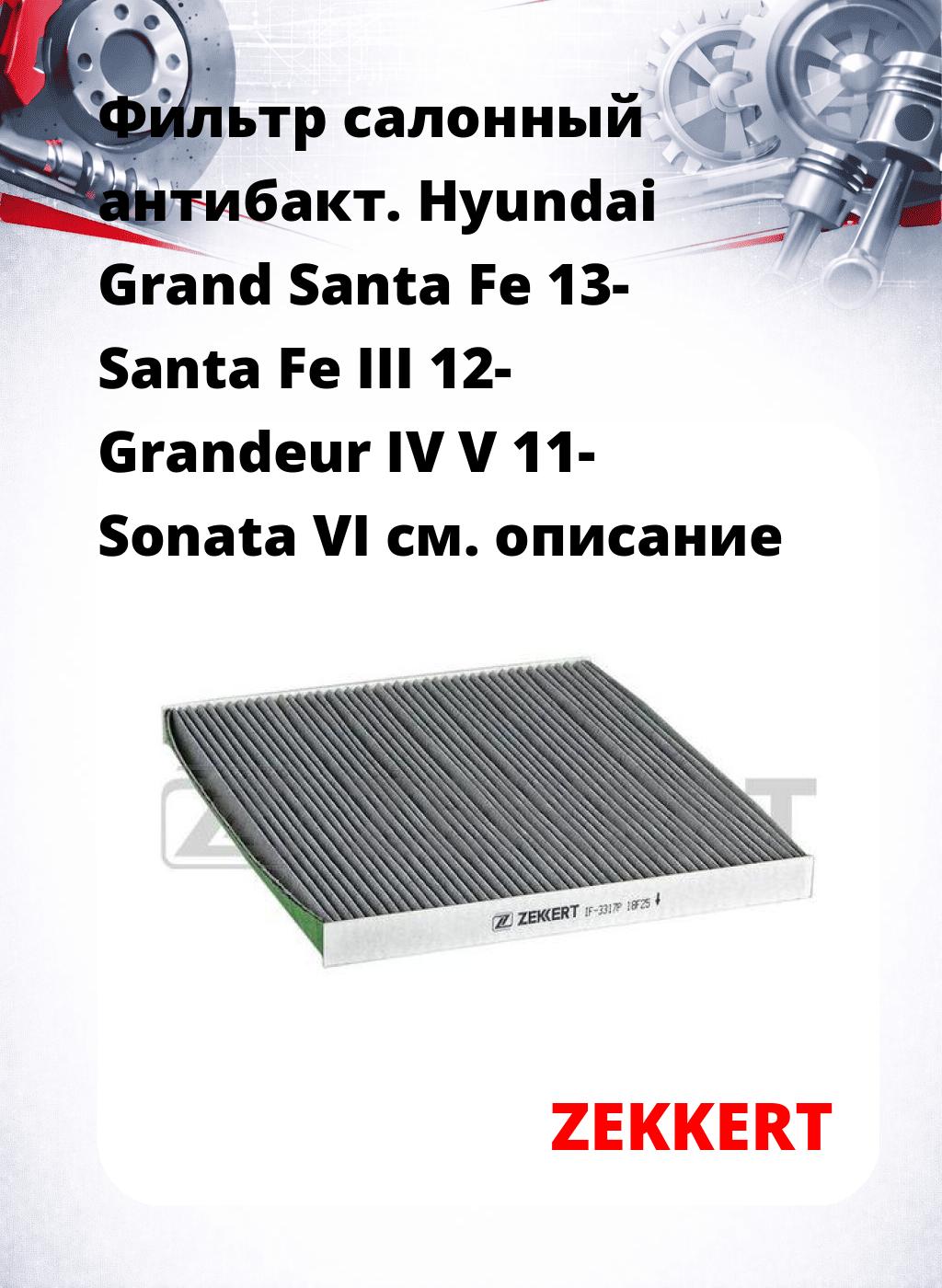 Фильтр салонный  антибакт. Hyundai Grand Santa Fe 13- Santa Fe III 12- Grandeur IV V 11- Sonata VI