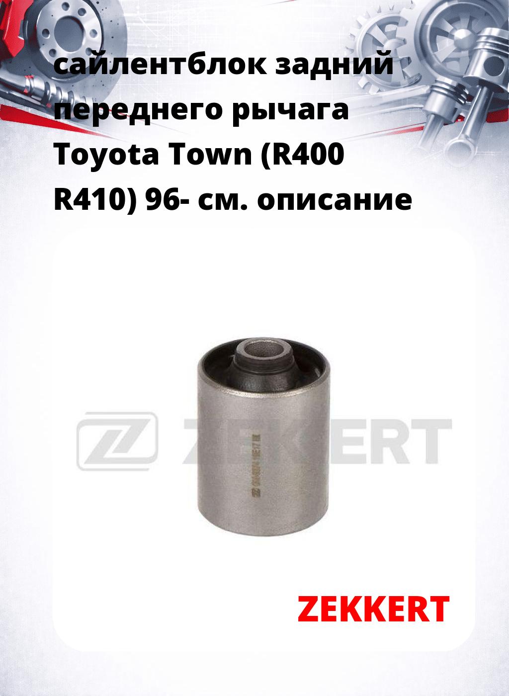 сайлентблок задний переднего рычага Toyota Town (R400 R410) 96-