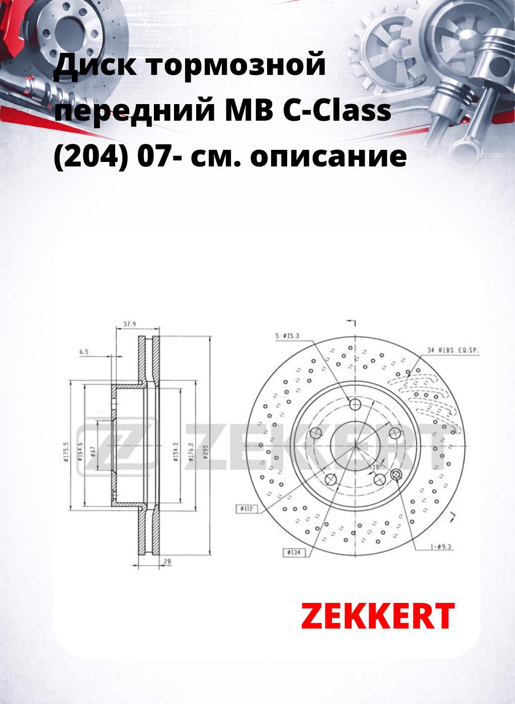 Диск тормозной передний MB C-Class (204) 07-