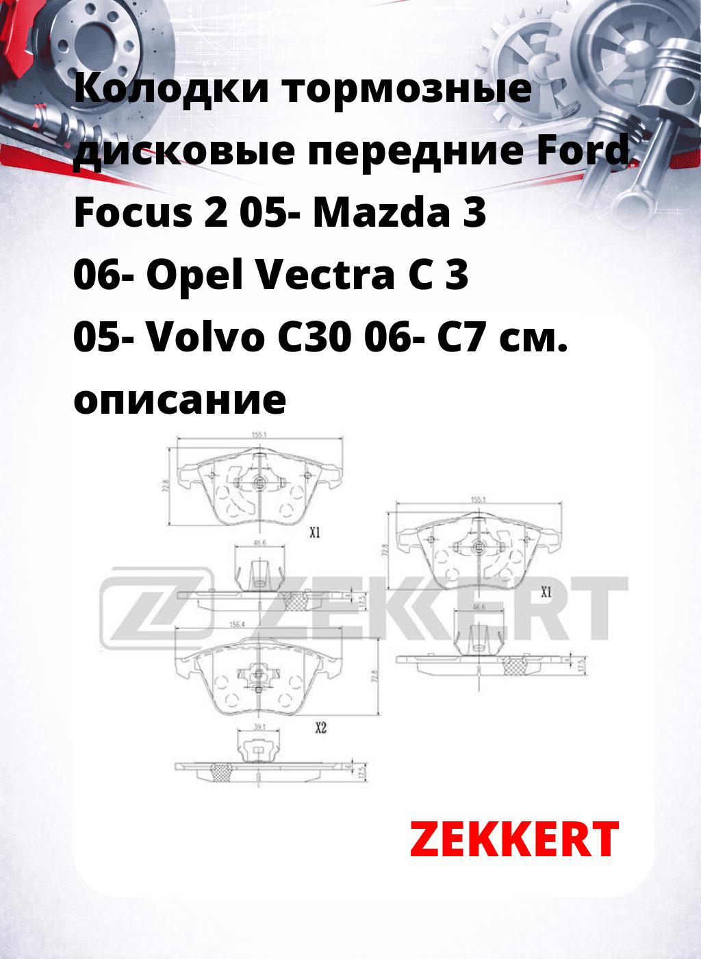 Колодки тормозные дисковые передние Ford Focus 2 05- Mazda 3 06- Opel Vectra C 3 05- Volvo C30 06- C7