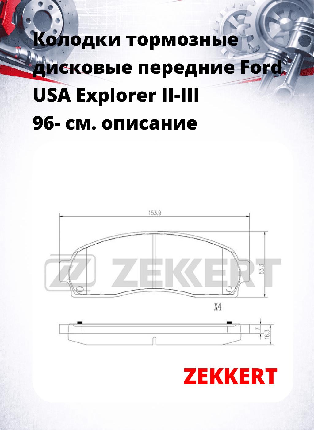 Колодки тормозные дисковые передние Ford USA Explorer II-III 96-